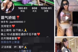 快手 霸气娇姐 付费1v1 情趣果舞 道具插比