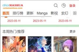 COLA漫画 v1.2.1/1.1.4 安卓绿化版