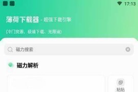 薄荷下载 v1.2.3 安卓绿化版