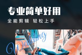 爱剪辑 v80.42.0(357) 安卓绿化版