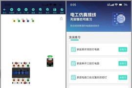 电工仿真接线 v3.3.0 安卓绿化版