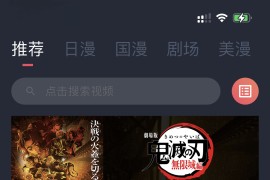 动漫共和国 iOS无广告版