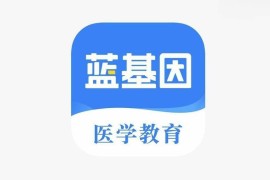 IOS圈X规则|蓝基因医学、护理、中医、西医、口腔、药学、中西医、初级护师