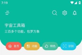 宇宙工具箱 v2.9.1 安卓绿化版
