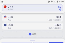 货币换算 v1.4.3 安卓绿化版