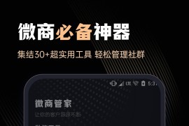 微商管家 v1.1.7 安卓绿化版