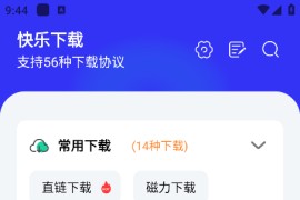 快乐下载 v1.406(406) 安卓绿化版