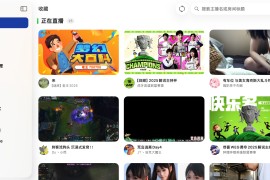 Angel Live：iOS＆TV&Mac三端游戏聚合直播播放器