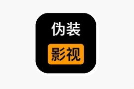 可可影视 最新伪装上架 iOS版