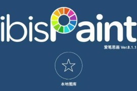 爱笔思画X v13.1.14(1301140102) 安卓绿化版