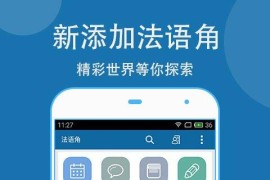 法语助手 v25.10.2(30720) 安卓绿化版