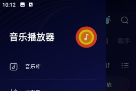 音乐播放器 v3.5.1.169 安卓绿化版