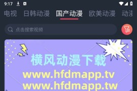 横风动漫 v1.3.4.8 安卓绿化版