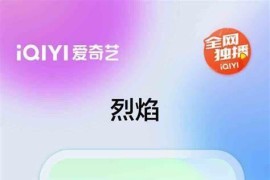 爱奇艺 v16.9.5-1/14.11.0 安卓绿化版