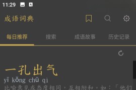 成语词典 v1.3.6 安卓绿化解锁版