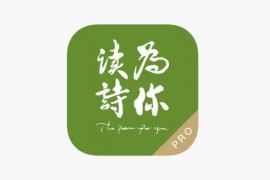 为你读诗Pro v1.5.6 iOS绿化版