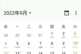 一叶日历 v1.20 安卓绿化版
