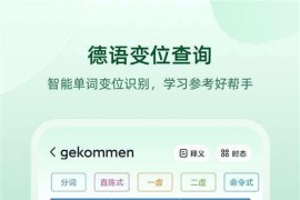 德语助手 v25.10.2(30720) 安卓绿化版