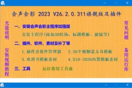 视频编辑软件：会声会影 Corel VideoStudio 2023 26.2.0 整合盘学习版