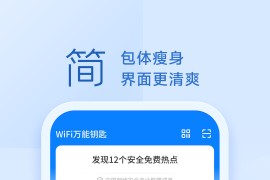WiFi万能钥匙 v5.1.29 安卓绿化版