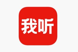 IOS圈X规则|我听-听书听小说有声书电子书学课程得到知识神器
