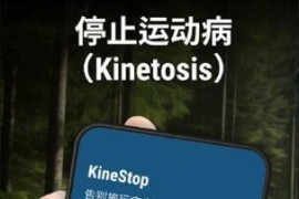 KineStop v4.0 安卓绿化版