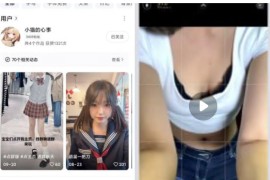 抖音 小猫的心事 付费会议定制 裸舞 自慰