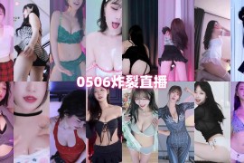2025年05月06日 BJ世妍，世景，塞拉，娜比，孝卡，巴卡斯，慧明，明雅，棉花，橘子... 