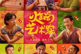 火锅艺术家 (2025)