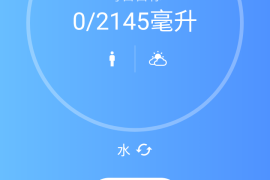 喝水助手 v2.27.0 安卓绿化版