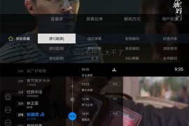 电视家 多版最新可用 TV绿化解锁版