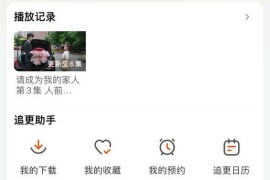 芒果TV v8.3.8 iOS绿化版